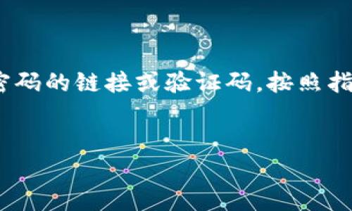 优质
如何在TP平台创建TRC20链钱包：详细教程与步骤

关键词：
TRC20钱包, TP平台, 创建钱包教程, 数字资产管理

引言
在数字货币的新时代，越来越多的人开始关注各类区块链钱包的使用。TRC20是基于波场（TRON）网络的代币标准，很多用户希望在TP平台上创建TRC20链钱包，以便安全存储和管理他们的数字资产。本文将为您提供一个详细的教程，让您可以轻松创建TRC20链钱包，并解答一些常见问题。

步骤一：访问TP平台
创建TRC20链钱包的第一步是访问TP平台。您可以通过浏览器直接输入TP平台的官方网站，确保您访问的是正确的网站，以防止钓鱼攻击和欺诈行为。一旦您进入官网，您将看到平台的导航菜单及各种功能选项。

步骤二：注册账户
如果您还没有TP平台的账户，您需要进行注册。点击注册按钮，根据平台的提示填写必要的个人信息，包括您的电子邮件和密码。确保您的密码强度足够高，以增加安全性。在完成注册后，您可能需要通过电子邮件验证您的账户，这是一项常见的安全措施。

步骤三：登录TP账户
一旦您注册成功并验证了邮箱，您可以使用您的注册信息登录TP平台。在登录界面，输入您的电子邮件和密码，然后点击登录。成功登录后，您将进入TP平台的主界面。

步骤四：创建TRC20链钱包
在TP平台主界面，您将找到“钱包”或“资产管理”选项。点击该选项后，您会看到“创建钱包”或“添加钱包”的按钮。选择创建钱包后，系统将引导您完成钱包创建的过程。
在创建钱包时，您需要选择钱包类型。请确保选择TRC20链钱包，以便于存储和管理TRC20代币。系统可能会提示您设置一个安全的备份短语，这个短语非常重要，它是您恢复钱包的唯一凭证。请妥善保管。

步骤五：了解钱包权限与安全设置
创建钱包后，您需要了解钱包的权限设置及安全选项。TP平台提供多种安全措施，包括启用双重认证、设置交易密码等。为了确保您的资产安全，建议您启用这些安全选项，并定期更换密码。

步骤六：存入TRC20代币
完成TRC20链钱包的创建后，您可以开始存入TRC20代币。根据TP平台提供的充值选项，您可以选择从其他钱包转账或购买TRC20代币并存入您的新钱包。确保您在转账时输入正确的钱包地址，并仔细检查交易详情。

常见问题解答
在创建TRC20链钱包的过程中，您可能会有以下几个问题：

问题一：TRC20和ERC20有什么区别？
TRC20和ERC20都是区块链上的代币标准，分别基于波场和以太坊网络。TRC20代币的交易速度更快、手续费更低，适合小额交易 
，而ERC20代币由于以太坊网络的普及性，拥有更多的应用场景和支持的交易所。选择哪种代币标准取决于用户的需求和偏好。

问题二：创建钱包时丢失备份短语怎么办？
备份短语是钱包的安全保障，如果丢失，该钱包将无法恢复。因此，在创建钱包时，务必好好保管您的备份短语。如果您不小心遗失了短语，可以尝试通过TP平台的客户支持获取帮助，但成功恢复的可能性较低。

问题三：如何保证我的TRC20钱包安全？
钱包的安全性非常重要，用户可以采取以下措施确保资产安全：启用双重认证、使用强密码、定期更换密码、避免使用公共Wi-Fi进行交易以及注意钓鱼行为，确保您访问的是TP官方网站。

问题四：TRC20代币如何转出？
可以在TP平台的资产管理页面找到您创建的TRC20钱包，进入后选择转出选项，输入目标钱包地址、转出数量并确认交易。请务必检查目标地址是否正确，以免造成资产损失。

问题五：TRC20代币的交易手续费是多少？
TRC20代币的交易手续费通常较低，但具体费用会因网络状态和交易量而变化。TP平台通常会在交易时提供实时的费用信息。

问题六：如果忘记TP平台的登录密码怎么办？
如果您忘记了TP平台的登录密码，可以通过“忘记密码”选项进行重置。按照系统的提示，输入您注册时的电子邮件，将会收到重置密码的链接或验证码，按照指引即可重新设置密码。

结尾
通过以上步骤，您应该能够顺利在TP平台创建TRC20链钱包。希望这篇教程对您有所帮助，愿您的数字资产安全、稳定增长！