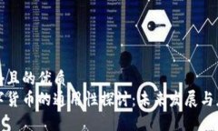 思考一个且的优质全国数字货币的通用性探讨：