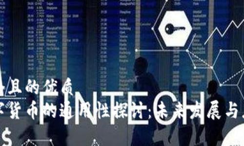 思考一个且的优质
全国数字货币的通用性探讨：未来发展与应用前景