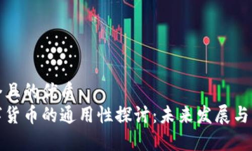 思考一个且的优质
全国数字货币的通用性探讨：未来发展与应用前景