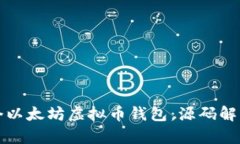 如何构建一个以太坊虚拟币钱包：源码解析与实