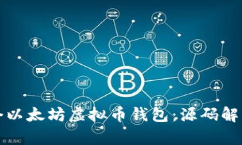 如何构建一个以太坊虚拟币钱包：源码解析与实用指南