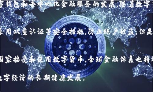 baioti数字货币：哪些国家正在积极参与和推广？/baioti
数字货币, 国家参与, 加密货币, 国家政策/guanjianci

引言
近年来，数字货币成为了全球金融领域的热门话题，越来越多的国家开始关注和发展数字货币技术。这一趋势部分是由于区块链技术的迅速发展，以及对传统金融系统的挑战。国家对于数字货币的态度各不相同，从完全开放到谨慎监管，甚至是全面禁止。在本篇文章中，我们将探讨当前有哪些国家正在加入数字货币的潮流，包括它们的政策背景和未来展望。

1. 中国的数字货币战略
中国是全球范围内第一个推出国家数字货币（DC/EP，数字货币/电子支付）的国家。中国人民银行早在2014年就开始研究数字货币，2019年正式推动推出。数字人民币不仅旨在提高支付的便利性和安全性，同时也旨在加快货币流通，并逐步替代现金支付。中国的数字货币是由国家监管的，旨在加强对资金流动的控制，而不像比特币那样去中心化。

2. 美国的数字货币探索
美国在数字货币领域相对保守，但也在积极探索。例如，2021年美联储主席杰罗姆·鲍威尔提出了关于数字美元的讨论。虽然目前美国还没有正式发布数字货币，但一些地方银行和金融科技公司已经开始试验基于区块链的产品。此外，影片中隐含的政策不确定性也推动了一些州自行探索数字货币的法规和应用。

3. 欧盟的数字货币计划
欧盟对于数字货币的态度相对积极。欧盟委员会提出了“欧元数字化”的计划，旨在于2023年推出数字欧元。数字欧元将作为法定货币，增强消费者保护，同时提升支付系统的效率。然而，欧盟也面临着对隐私和反洗钱法规的挑战，需要在推进数字货币使用的同时保障安全和透明。

4. 日本的数字货币发展
日本是全球对加密货币监管较为开放的国家之一。日本政府于2016年正式承认比特币等加密货币为合法的支付方式，并成立了监管机构以管理这些金融产品。近年来，日本也在探索发行央行数字货币（CBDC）的可能性，旨在增强金融系统的韧性和稳定性。

5. 其他国家的参与情况
除了中国、美国、欧盟和日本，许多其他国家也在积极参与数字货币的发展。例如，巴哈马推出了“沙龙币”，成为第一个在其国家范围内全面推广的数字货币；而乌克兰则推出了“数字资产法”，以促进去中心化金融（DeFi）生态系统的构建。无论是大型经济体还是小型发展中国家，数字货币正逐渐成为全球金融生态系统的一部分。

相关问题一：数字货币的优缺点是什么？
数字货币拥有众多优点，首先是交易的便捷性和快速性。相比传统银行系统，数字货币交易能够实现几乎实时的资金转移，减少了等待时间和手续费。此外，数字货币的去中心化可以降低对中介的依赖，其安全性通过加密技术得以保障。然而，数字货币同样存在一些缺点，包括价格波动大、缺乏监管等问题。

相关问题二：国家如何监管数字货币市场？
国家对数字货币市场的监管主要旨在保护投资者和维护金融系统的稳定。各国通常会通过法律法规来限制数字货币的使用，例如制定反洗钱和反恐融资的相关政策。此外，监管机构还会对交易所和ICO（首次代币发行）进行管理，以防止欺诈和市场操纵。在这一方面，不同国家的监管政策差异很大，影响了数字货币市场的整体发展。

相关问题三：数字货币与传统货币的区别是什么？
数字货币与传统货币的主要区别在于其发行和交易方式。传统货币（如纸币和硬币）由中央银行发行和管理，而数字货币则是基于区块链技术的去中心化货币。此外，数字货币可以实现即时跨国交易，低交易成本，并为用户提供更高的隐私。而传统货币的交易往往需要中介银行，导致成本较高和效率较低。

相关问题四：数字货币的未来发展趋势如何？
数字货币的未来发展趋势主要体现在两个方面，一个是国家央行数字货币（CBDC）的推出与普及，另一个是越来越多的金融科技公司进入这一领域，推动数字钱包和去中心化金融服务的发展。随着数字货币技术不断提醒和用户接受度的提升，未来数字货币可能会更加融入日常生活，从而颠覆传统金融系统。

相关问题五：数字货币的安全性如何保障？
数字货币的安全性主要依赖于区块链技术的加密特点和去中心化结构。通过加密算法，用户的资金和交易信息得以安全保存。此外，许多数字货币平台也会采用双重认证等安全措施，防止账户被盗。但是，用户在使用数字货币时仍需保持警惕，不要轻信可疑的交易或平台，以防被骗。

相关问题六：数字货币如何影响全球经济？
数字货币的崛起将在全球经济中产生深远影响。它不仅给传统金融机构带来挑战，还可能改变跨境支付、汇款和个人投资等多方面的模式。随着越来越多的国家接受和使用数字货币，全球金融体系也将逐步向数字化转型，这将加速经济全球化进程，并可能引发相应的政治和社会变革。

总之，数字货币的参与者越来越多，未来的发展空间广阔，但同时也面临着许多挑战。在这个快速变化的领域中，各国需要找到适合自己的发展道路，以确保数字经济的长期健康发展。