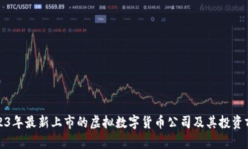 2023年最新上市的虚拟数字货币公司及其投资前景