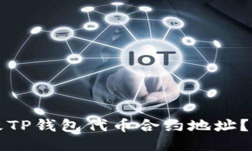 优质
如何更改TP钱包代币合约地址？详细指南