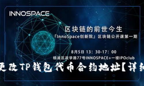 优质
如何更改TP钱包代币合约地址？详细指南