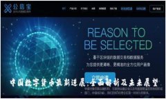 中国数字货币最新进展：全面解析及未来展望