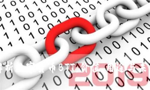 深入解析数字货币BTT：价值、用途与未来趋势