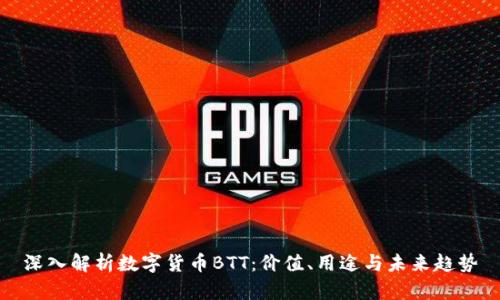 深入解析数字货币BTT：价值、用途与未来趋势