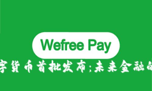 央行数字货币首批发布：未来金融的新篇章