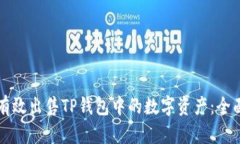 如何有效出售TP钱包中的数字资产：全面指南