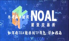 思考和关键词如何将TRX转移到TP钱包：详细指南