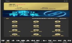 数字货币诈骗盘剖析：如何识别与防范