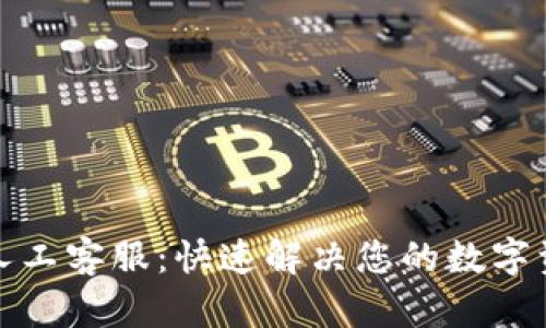 TP钱包人工客服：快速解决您的数字资产问题