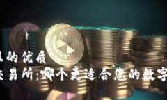 思考一个且的优质TP钱包与交易所：哪个更适合您