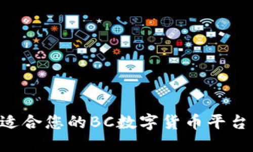如何选择适合您的BC数字货币平台：全面指南