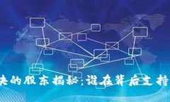 : 数字货币板块的股东揭秘：谁在背后支持这一新