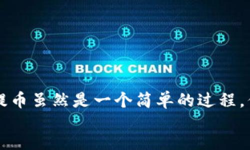    火币网提币到TP钱包的完整指南  / 

 guanjianci  火币网, 提币, TP钱包, 数字资产  /guanjianci 

引言

在数字货币的交易与管理中，提币是一个重要的步骤。尤其是在使用知名平台如火币网进行交易时，用户可能会需要将数字资产提币到一个安全且便于管理的钱包中，比如TP钱包。TP钱包因其便捷性和安全性受到越来越多用户的青睐。本文将详细介绍如何在火币网提币到TP钱包的操作流程及相关注意事项，帮助用户顺利进行提币操作。


一、火币网简介

火币网成立于2013年，是一家全球知名的数字资产交易平台，提供各种数字货币的交易服务。在火币网，用户可以交易多种数字货币，包括比特币、以太坊、莱特币等。此外，火币网还提供了丰富的金融产品和服务，如合约交易、杠杆交易、资产管理等。

用户可以通过火币网快速买卖数字货币，进行资产的增值和投资。平台还具有良好的流动性和用户体验。但是，为了更好地管理自己的数字资产，用户通常会选择将数字货币提取到个人钱包中进行存储。


二、TP钱包简介

TP钱包是一个安全易用的数字资产钱包，支持多种主流数字货币，用户可以免费使用。TP钱包的特点是简单直观，便于存储和管理各种数字资产。用户可以在TP钱包中进行转账、提币和收币等操作，同时也可以查看实时的市场行情。

TP钱包具备高度的安全性，支持多种安全机制来保护用户的资产安全。此外，TP钱包还提供了方便的备份与恢复功能，用户在丢失设备或者需要更换设备时，可以通过助记词快速找回自己的资产。


三、在火币网提币到TP钱包的步骤

在火币网提币到TP钱包的过程比较简单，但需要用户注意一些安全风险和操作步骤。以下是具体的操作步骤：

1. **登录火币网账号**：
   在进行提币之前，用户需要首先登录自己的火币网账号。如果没有注册，可以通过官网进行注册。

2. **进入资产管理界面**：
   登录后，用户需点击界面的“资产”选项，进入资产管理页面。在这里，用户可以查看自己在火币上的所有资产和余额。

3. **选择提币**：
   在资产管理页面，用户会看到“提币”选项。点击“提币”，选择想要提币的数字货币，比如比特币、以太坊等。

4. **填写提币信息**：
   在弹出的提币界面中，用户需填写接收地址及提币金额。TP钱包的接收地址可以在TP钱包中找到，通常在“收款”界面。用户需确保输入的地址正确无误，避免资产丢失。

5. **确认信息并提交请求**：
   检查提币信息无误后，点击“提交”按钮。此时，系统可能会要求用户进行安全验证，例如通过短信或者Google Authenticator等方式进行二次验证。

6. **等待处理**：
   提币请求提交后，火币网将在一段时间内处理请求，用户可以在提币记录中查看提币的状态。当状态改变为“已完成”时，即表示用户的数字资产已成功提入TP钱包中。


四、提币时的注意事项

提币过程中，用户需特别注意以下几点：

1. **确认接收地址**：确保输入的TP钱包地址准确无误，任何地址错误都会导致数字货币永久性丢失。

2. **网络费用**：在提币时，火币网会收取一定的网络费用。用户需确认提币金额以及扣除的费用。

3. **安全验证**：为保障用户账号安全，火币网在提币时会要求多种验证方式，用户需确保自己方便接收相关验证码。

4. **等待时间**：不同数字资产提币的处理时间可能不同，通常来说，主流数字货币的提币处理速度较快，但用户需耐心等待。

5. **日常安全**：提币后，用户应注意TP钱包的安全设置，及时更新APP版本，定期备份助记词以确保资产安全。


五、常见问题解答

在提币的过程中，用户可能会遇到一些常见问题，以下是几个典型问题的解答：

1. **提币失败怎么办**？
   提币失败通常是因为接收地址错误、网络故障或安全验证未通过。用户需仔细查看提币记录并及时联系火币网客服解决。

2. **提币到账时间多久？** 
   提币到账时间因区块链网络拥堵情况而有所不同，通常在1-2小时内到账，最长可能需要24小时。

3. **为什么提币金额不能超过账户余额？** 
   在提币时，用户不能提取超过自己账户余额的金额。同时需注意提币手续费的影响，确保提币后仍有余额。

4. **TP钱包安全吗？** 
   TP钱包具备多重安全机制，用户应妥善保管助记词和私钥，确保个人信息安全。

5. **如何找回丢失的TP钱包资产？** 
   如果账户丢失，用户可以通过助记词找回资产。用户应定期备份助记词以防止丢失。


结语

通过以上对火币网提币到TP钱包的详细介绍，相信用户已经对整个过程有了清晰的了解。在进行提币操作时，用户需时刻保持警惕，确保自身资产的安全。提币虽然是一个简单的过程，但涉及到资产的安全与管理，用户一定要谨慎对待。同时，定期关注行情变化和安全措施，才能更好地管理和增值自己的数字资产。
 