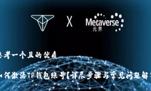 思考一个且的优质

如何激活TP钱包账号？详尽步骤与常见问题解答