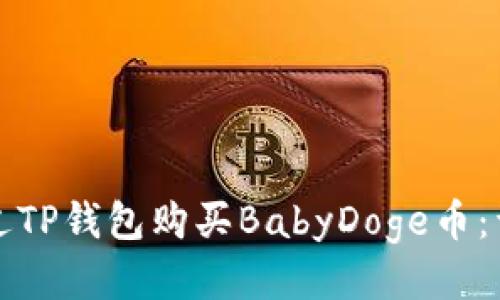 如何通过TP钱包购买BabyDoge币：详细指南