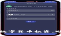 如何科学选择数字货币投资，避免风险与损失