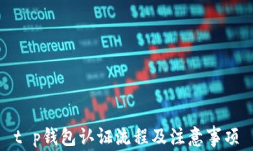 
t p钱包认证流程及注意事项