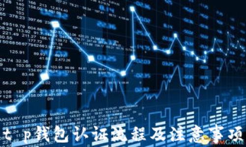 
t p钱包认证流程及注意事项