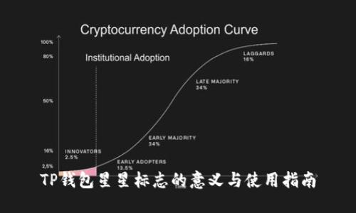 TP钱包星星标志的意义与使用指南