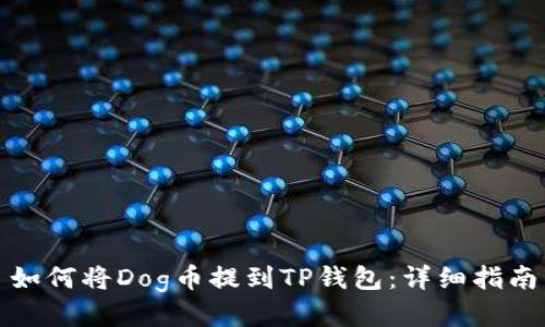 如何将Dog币提到TP钱包：详细指南