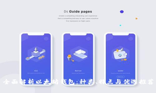 全面解析以太坊钱包：种类、特点与优选推荐