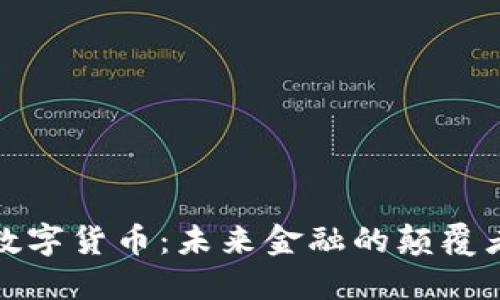 数字货币：未来金融的颠覆者