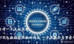 思考一个且的优质TP钱包验证密码找回指南：一步