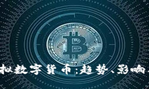 优质
2022年虚拟数字货币：趋势、影响与未来展望