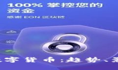 优质2022年虚拟数字货币：趋势、影响与未来展望