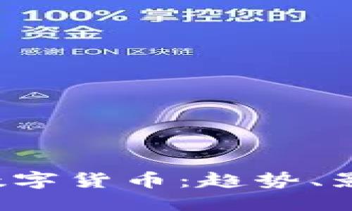 优质
2022年虚拟数字货币：趋势、影响与未来展望