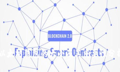 以太坊钱包的大小及其重要性分析