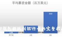 TP钱包提现到银行卡的完整指南