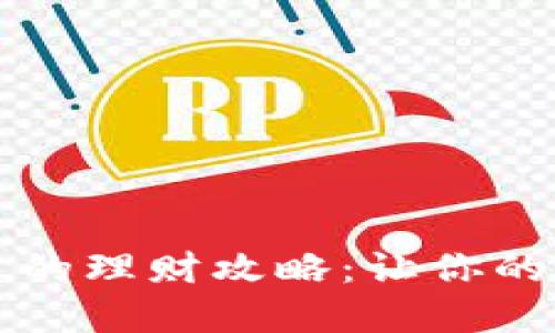 以太坊钱包里的理财攻略：让你的加密资产增值