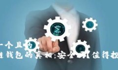 思考一个且的  TP多链钱包的真相：安全吗？值得