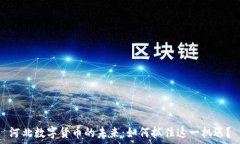  河北数字货币的未来：如何抓住这一机遇？