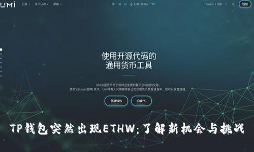 TP钱包突然出现ETHW：了解新机会与挑战