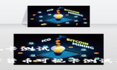 数字货币可视卡测试全面解读数字货币可视卡测