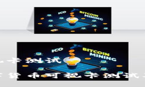 数字货币可视卡测试

全面解读数字货币可视卡测试及其潜在影响