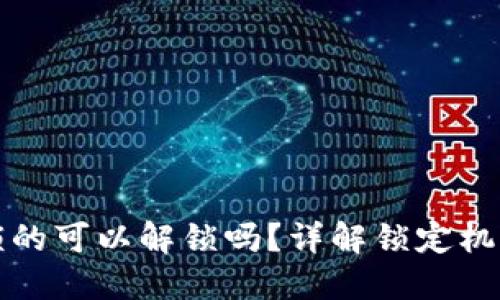 TP钱包池子锁的可以解锁吗？详解锁定机制与解锁方法