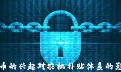 数字货币的兴起对农机补贴体系的影响研究