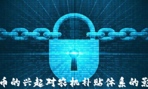 
数字货币的兴起对农机补贴体系的影响研究