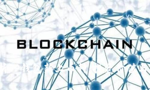  全面解析TP钱包新上币种：投资价值与风险评估