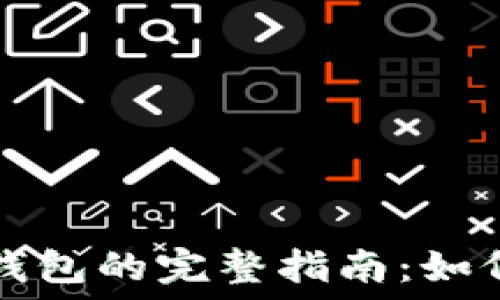  
以太坊私链钱包的完整指南：如何选择与设置