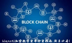 bianoti加密数字货币炒货指南：新手必看！