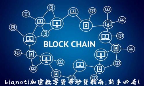 
bianoti加密数字货币炒货指南：新手必看！